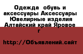 Одежда, обувь и аксессуары Аксессуары - Ювелирные изделия. Алтайский край,Яровое г.